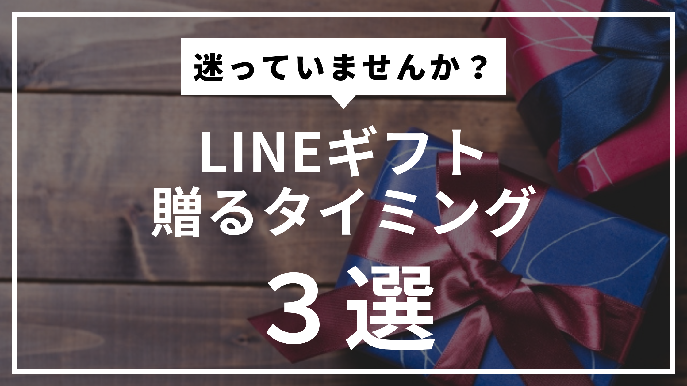 LINEギフト贈るタイミング3選