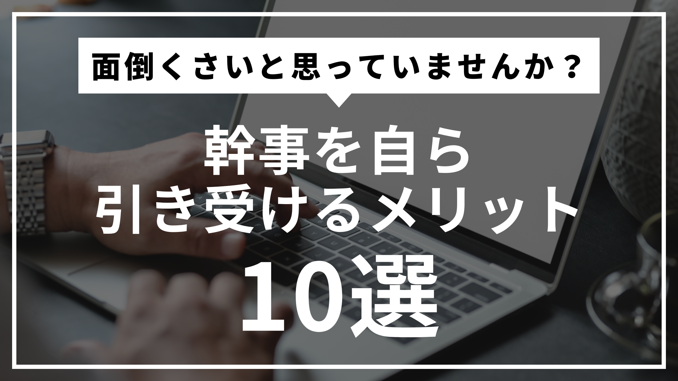 幹事を自ら引き受けるメリット１０選