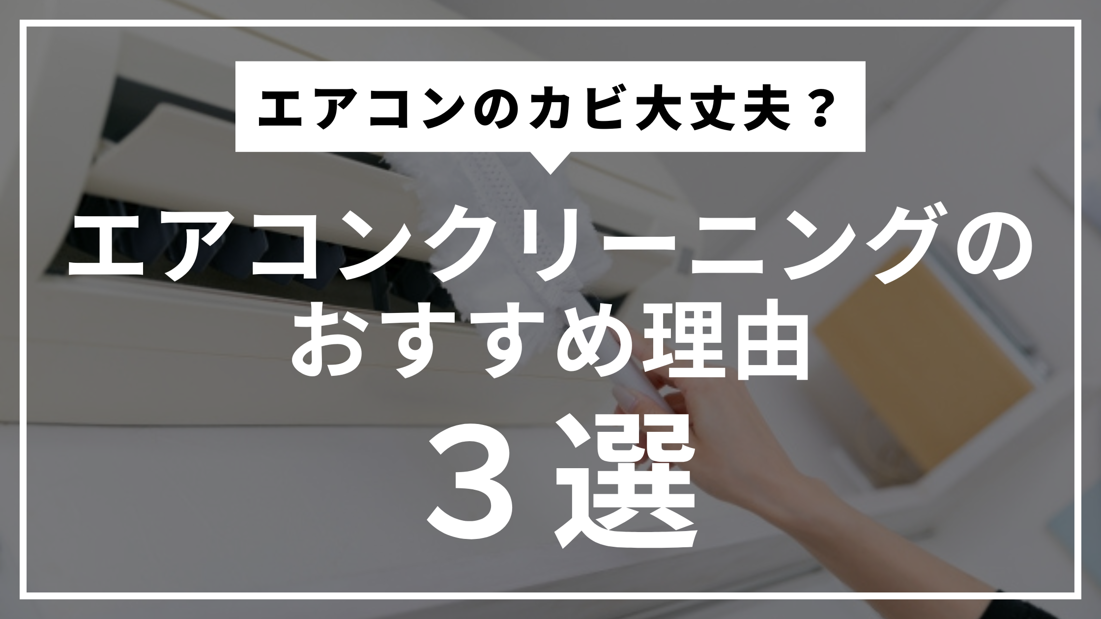 エアコンクリーニングおすすめ理由３選