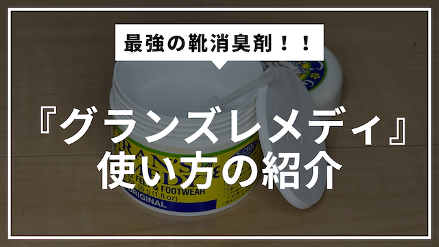 グランズレメディの使い方