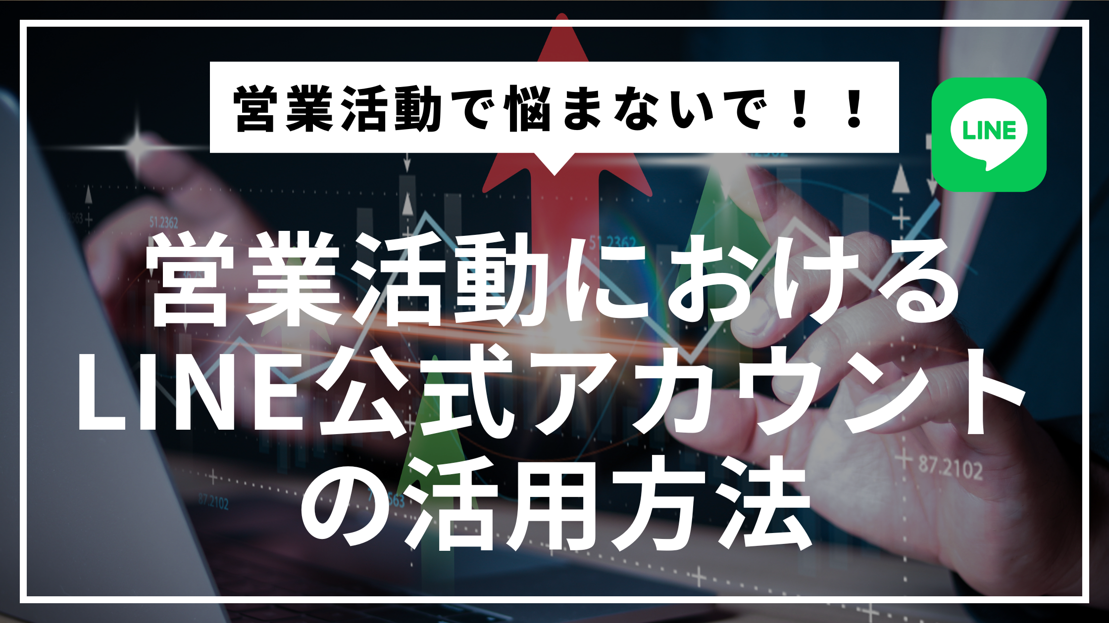 営業活動におけるLINE公式アカウント活用事例