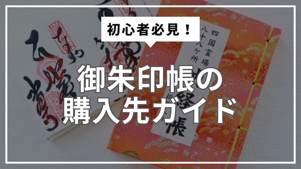 御朱印帳はどこで買う？初心者向け購入先ガイド
