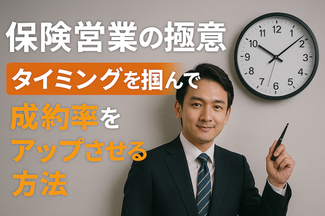 保険営業の極意　タイミングを掴んで成約率をアップさせる方法